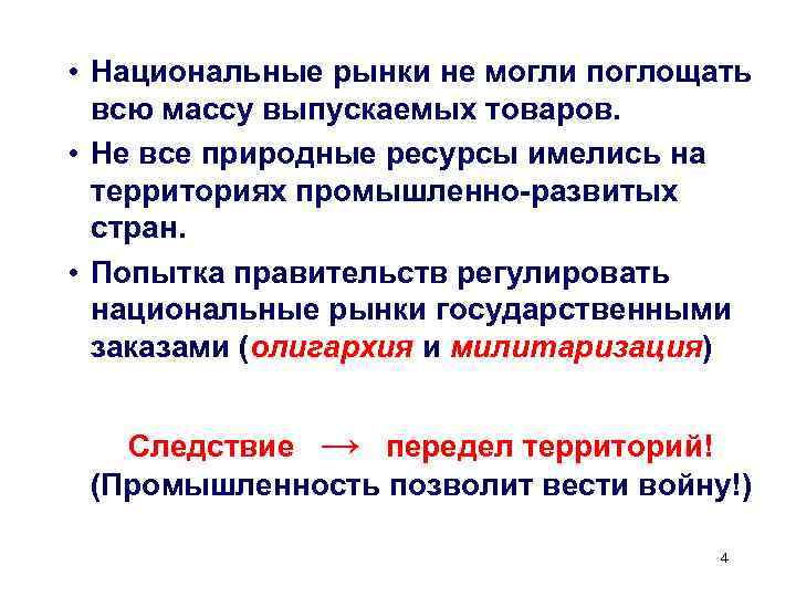  • Национальные рынки не могли поглощать  всю массу выпускаемых товаров.  •