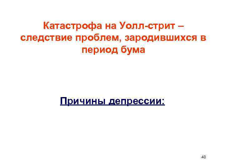   Катастрофа на Уолл-стрит – следствие проблем, зародившихся в  период бума 