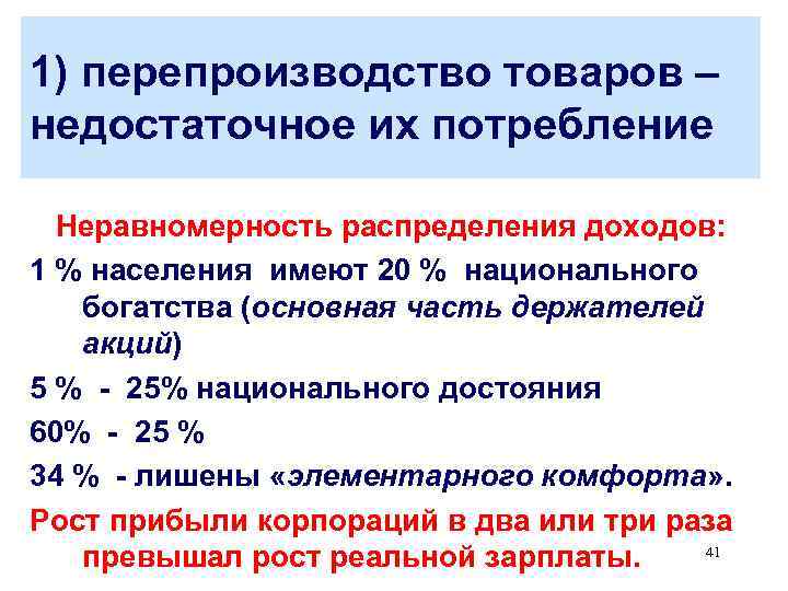 1) перепроизводство товаров – недостаточное их потребление  Неравномерность распределения доходов: 1 % населения