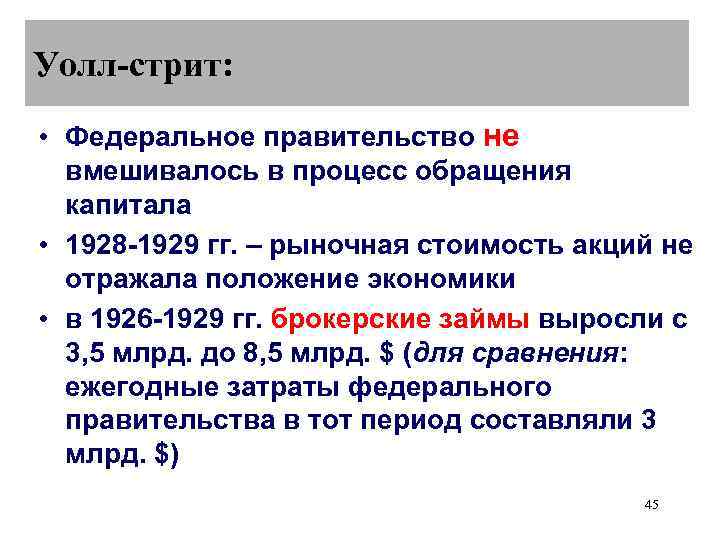 Уолл-стрит:  • Федеральное правительство не  вмешивалось в процесс обращения  капитала •