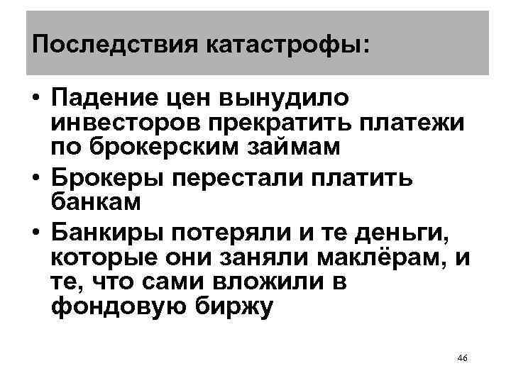 Последствия катастрофы:  • Падение цен вынудило  инвесторов прекратить платежи  по брокерским