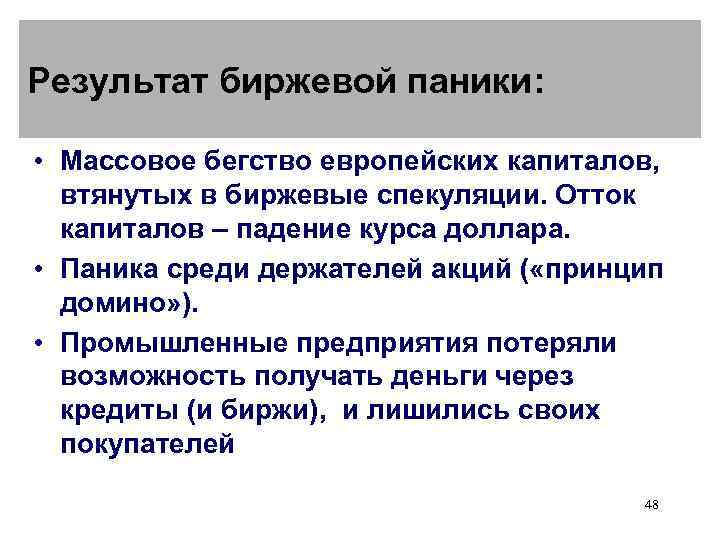 Результат биржевой паники:  • Массовое бегство европейских капиталов,  втянутых в биржевые спекуляции.