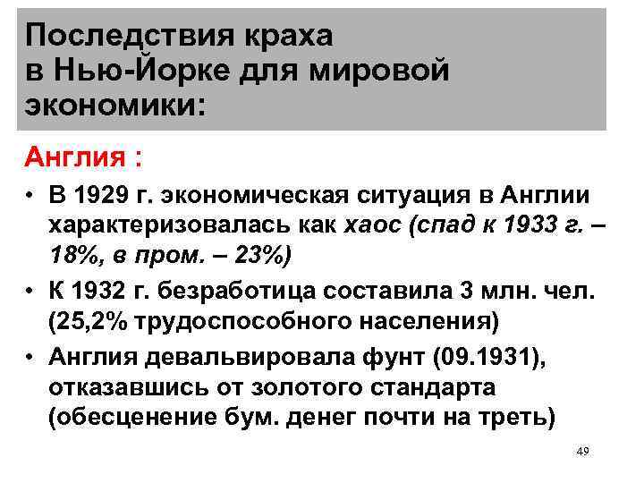Последствия краха в Нью-Йорке для мировой экономики: Англия :  • В 1929 г.