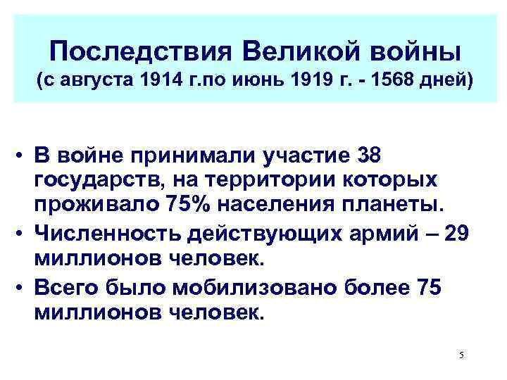  Последствия Великой войны (с августа 1914 г. по июнь 1919 г. - 1568