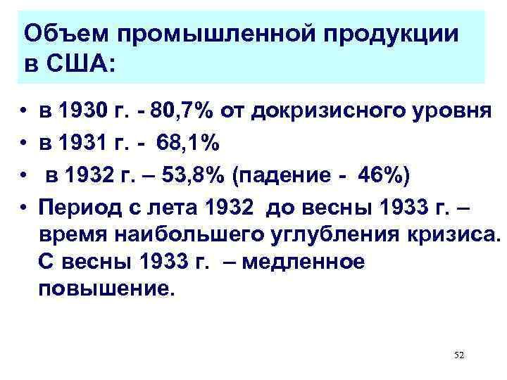 Объем промышленной продукции в США:  •  в 1930 г. - 80, 7%