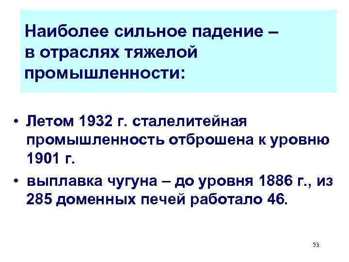  Наиболее сильное падение – в отраслях тяжелой промышленности:  • Летом 1932 г.