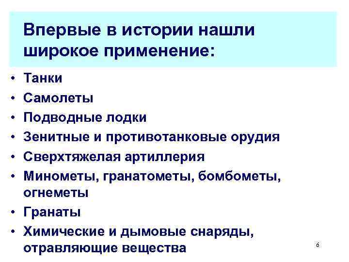   Впервые в истории нашли широкое применение:  • Танки • Самолеты •
