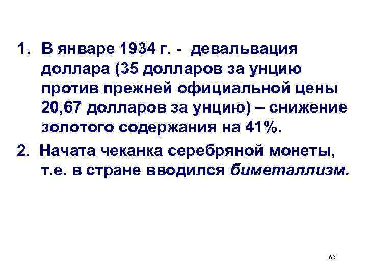 1. В январе 1934 г. - девальвация  доллара (35 долларов за унцию 