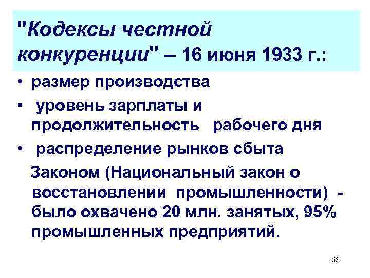 Закон о восстановлении промышленности 1933. Кодекс честной конкуренции. Основные положения кодекса честной конкуренции. Перечисли основные положения «кодекса честной конкуренции».. Кодексы честной конкуренции предполагали.