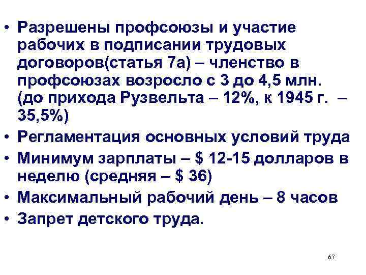  • Разрешены профсоюзы и участие  рабочих в подписании трудовых  договоров(статья 7