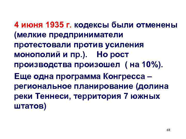4 июня 1935 г. кодексы были отменены (мелкие предприниматели протестовали против усиления монополий и
