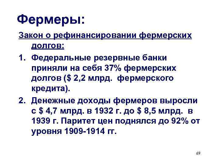 Фермеры: Закон о рефинансировании фермерских  долгов: 1. Федеральные резервные банки  приняли на