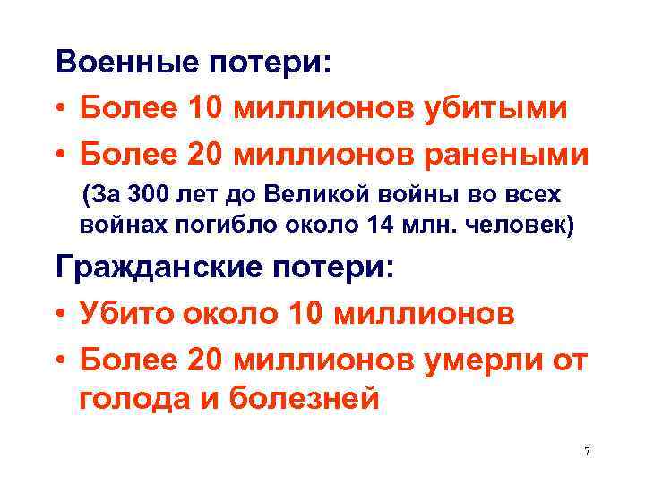 Военные потери:  • Более 10 миллионов убитыми • Более 20 миллионов ранеными (За