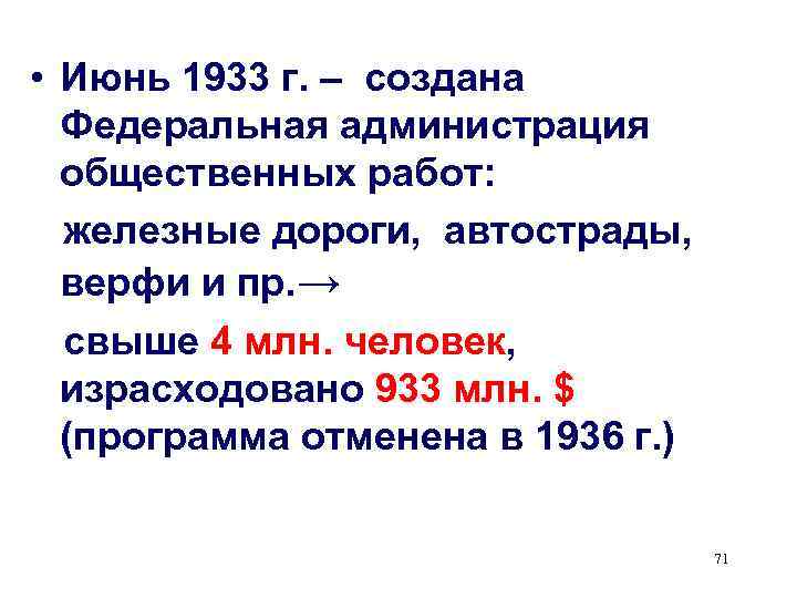  • Июнь 1933 г. – создана  Федеральная администрация  общественных работ: 