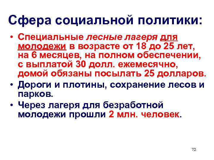 Сфера социальной политики:  • Специальные лесные лагеря для  молодежи в возрасте от