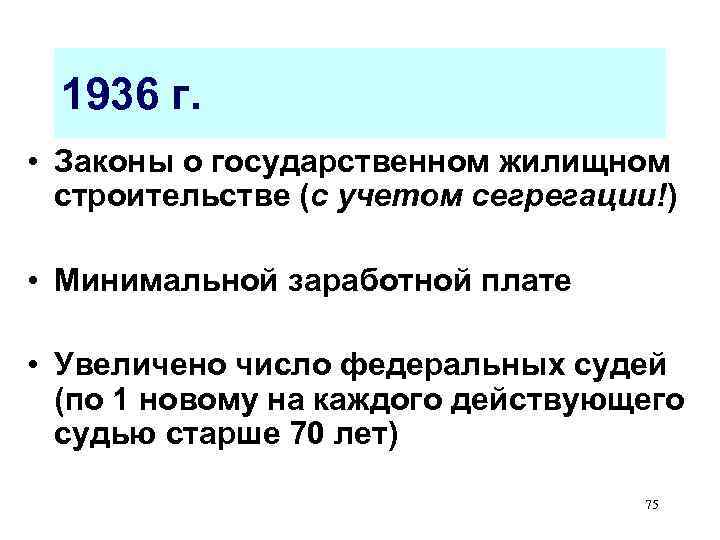  1936 г.  • Законы о государственном жилищном  строительстве (с учетом сегрегации!)