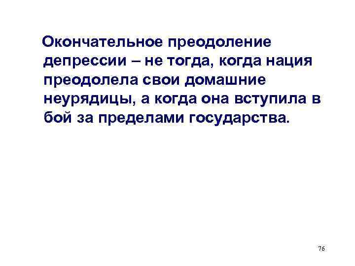   Окончательное преодоление  депрессии – не тогда, когда нация  преодолела свои
