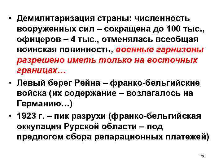  • Демилитаризация страны: численность  вооруженных сил – сокращена до 100 тыс. ,