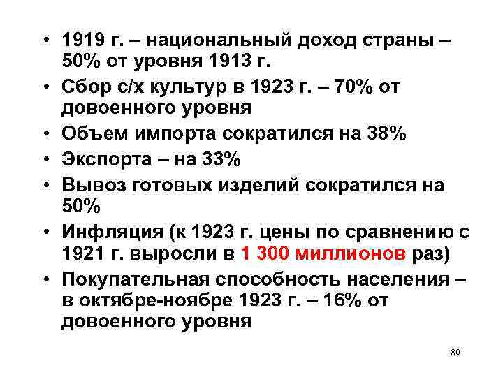  • 1919 г. – национальный доход страны –  50% от уровня 1913