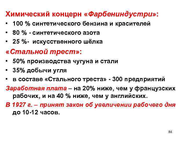 Химический концерн «Фарбениндустри» :  • 100 % синтетического бензина и красителей • 80