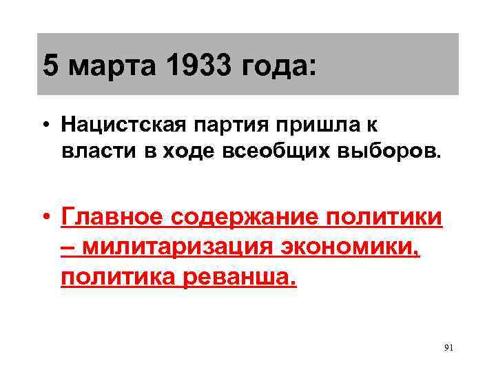 5 марта 1933 года:  • Нацистская партия пришла к  власти в ходе