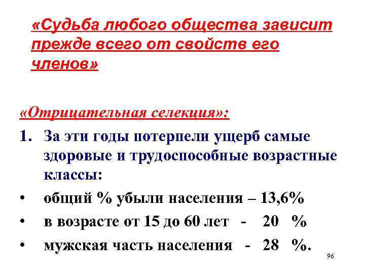  «Судьба любого общества зависит прежде всего от свойств его членов»  «Отрицательная селекция»
