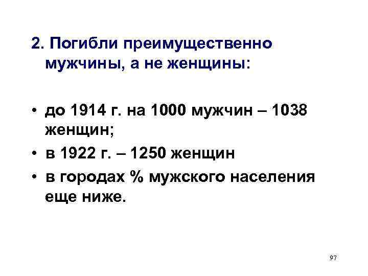 2. Погибли преимущественно  мужчины, а не женщины:  • до 1914 г. на