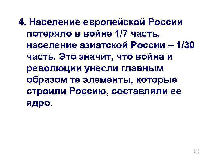 4. Население европейской России  потеряло в войне 1/7 часть,  население азиатской России