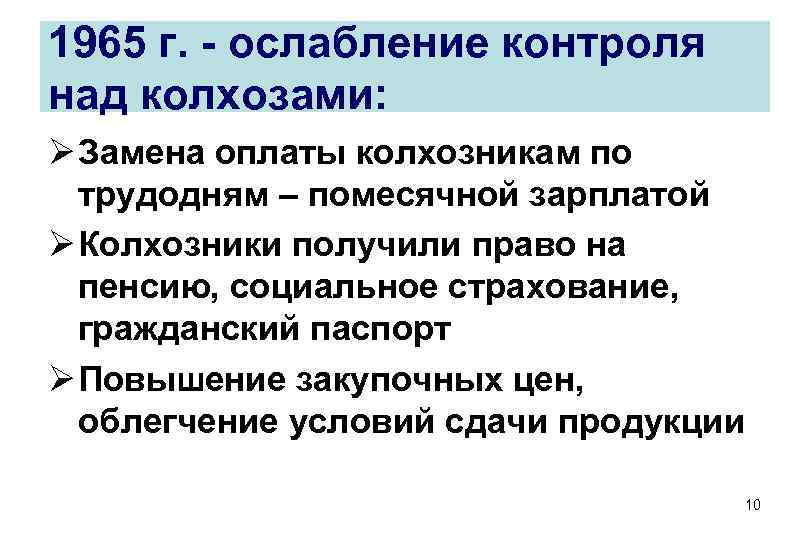 1965 г. - ослабление контроля над колхозами: Ø Замена оплаты колхозникам по трудодням 1965 г. - ослабление контроля над колхозами: Ø Замена оплаты колхозникам по трудодням