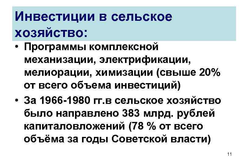 Инвестиции в сельское хозяйство: • Программы комплексной механизации, электрификации, мелиорации, химизации Инвестиции в сельское хозяйство: • Программы комплексной механизации, электрификации, мелиорации, химизации