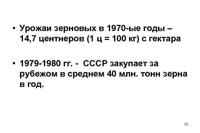 • Урожаи зерновых в 1970 -ые годы – 14, 7 центнеров (1 • Урожаи зерновых в 1970 -ые годы – 14, 7 центнеров (1