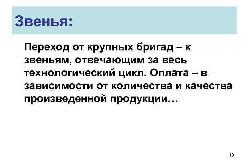 Звенья: Переход от крупных бригад – к звеньям, отвечающим за весь технологический цикл. Звенья: Переход от крупных бригад – к звеньям, отвечающим за весь технологический цикл.