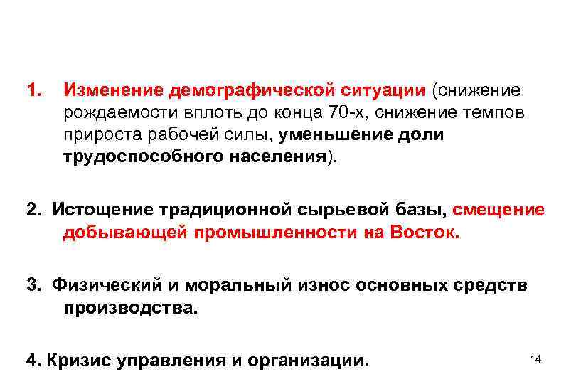 1. Изменение демографической ситуации (снижение рождаемости вплоть до конца 70 -х, снижение темпов 1. Изменение демографической ситуации (снижение рождаемости вплоть до конца 70 -х, снижение темпов
