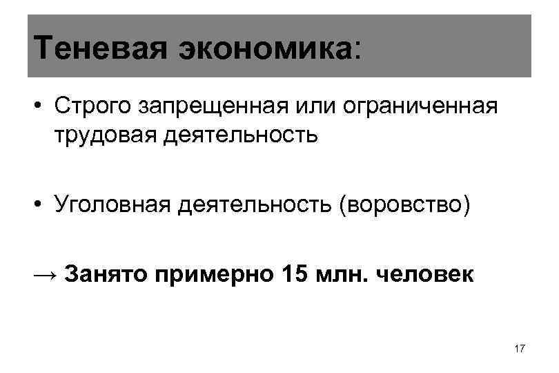 Теневая экономика: • Строго запрещенная или ограниченная трудовая деятельность • Уголовная Теневая экономика: • Строго запрещенная или ограниченная трудовая деятельность • Уголовная