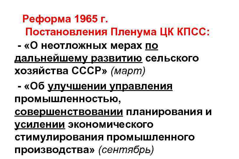 Реформа 1965. Мартовский (1965 г.) пленум ЦК КПСС. Пленум ЦК КПСС по сельскому хозяйству. Реформа КПСС. Реформа хозяйственного механизма.