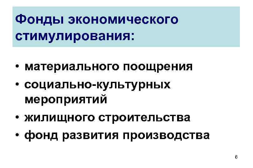 Фонды экономического стимулирования: • материального поощрения • социально-культурных мероприятий • жилищного строительства Фонды экономического стимулирования: • материального поощрения • социально-культурных мероприятий • жилищного строительства