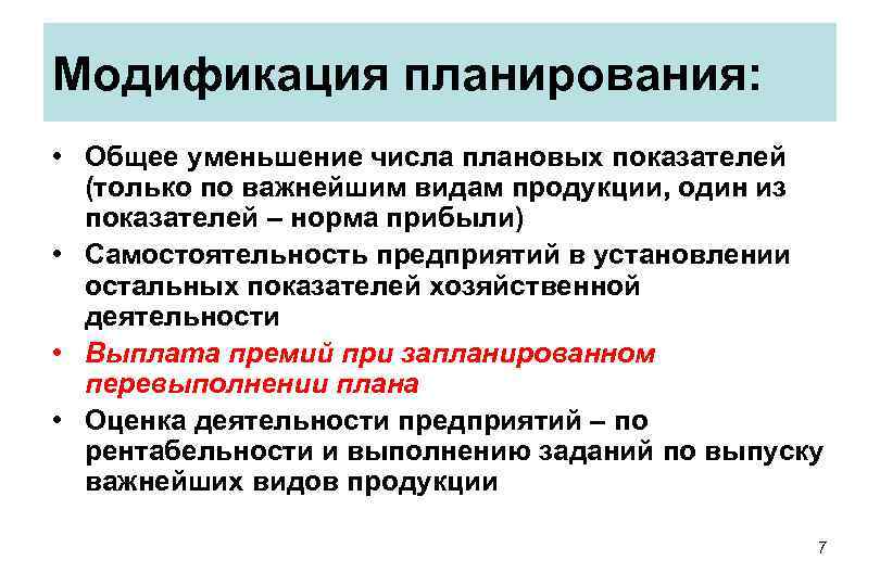Модификация планирования: • Общее уменьшение числа плановых показателей (только по важнейшим видам Модификация планирования: • Общее уменьшение числа плановых показателей (только по важнейшим видам