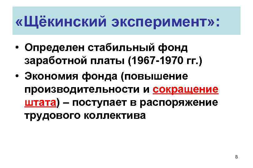 «Щёкинский эксперимент» : • Определен стабильный фонд заработной платы (1967 -1970 «Щёкинский эксперимент» : • Определен стабильный фонд заработной платы (1967 -1970