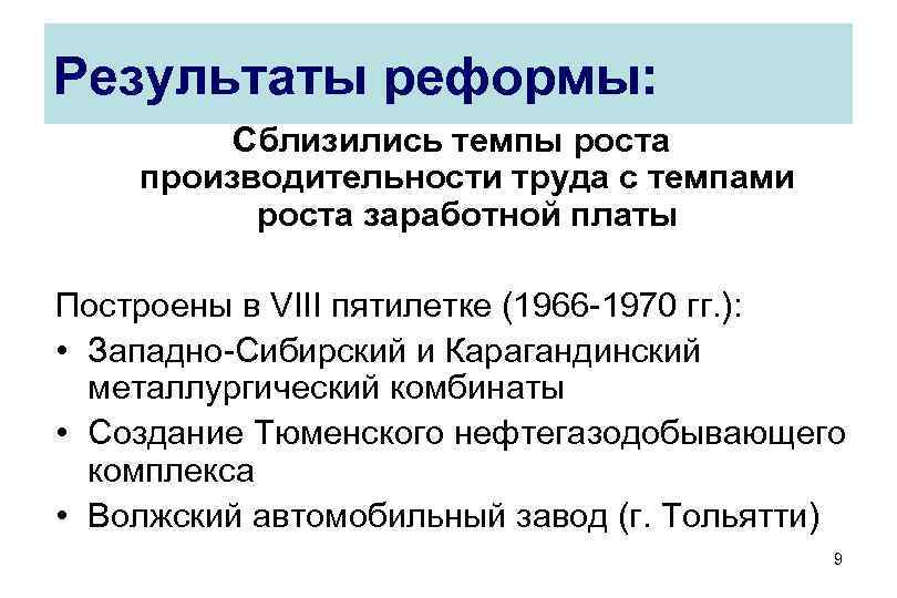 Результаты реформы: Сблизились темпы роста производительности труда с темпами роста заработной платы Результаты реформы: Сблизились темпы роста производительности труда с темпами роста заработной платы