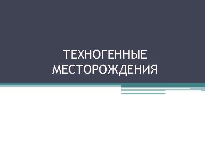  ТЕХНОГЕННЫЕ МЕСТОРОЖДЕНИЯ 