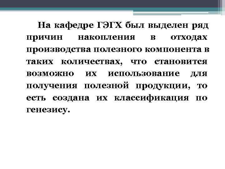  На кафедре ГЭГХ был выделен ряд причин накопления в отходах производства полезного компонента