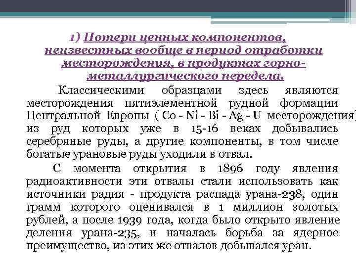   1) Потери ценных компонентов, неизвестных вообще в период отработки  месторождения, в
