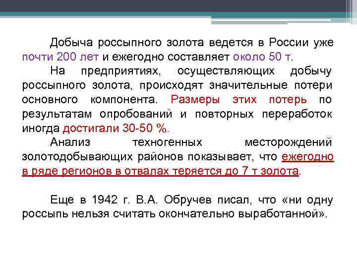  Добыча россыпного золота ведется в России уже почти 200 лет и ежегодно составляет