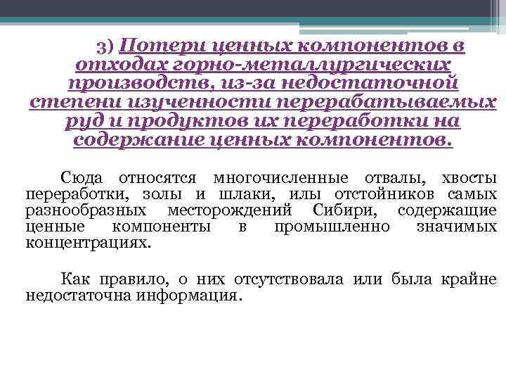   3) Потери ценных компонентов в отходах горно-металлургических  производств, из-за недостаточной степени