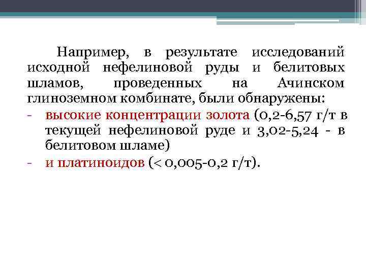   Например,  в результате исследований исходной нефелиновой руды и белитовых шламов, проведенных