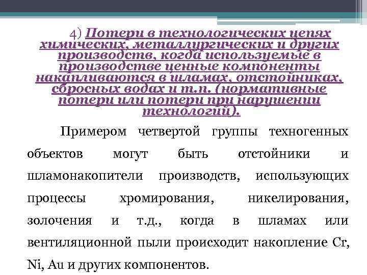  4) Потери в технологических цепях химических, металлургических и других производств, когда используемые в