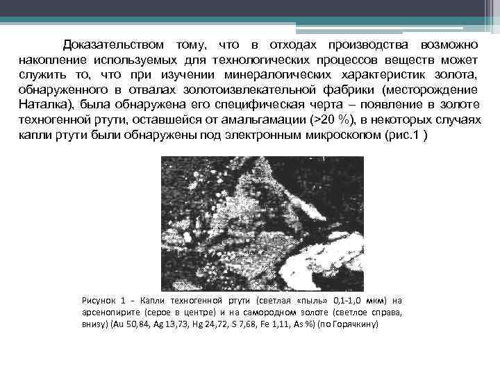   Доказательством тому, что в отходах производства возможно накопление используемых для технологических процессов