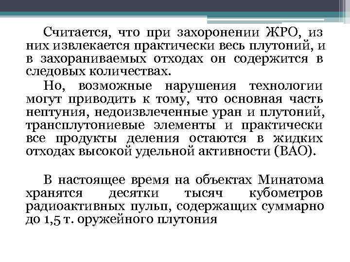   Считается,  что при захоронении ЖРО,  из них извлекается практически весь
