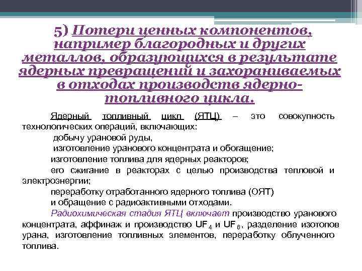   5) Потери ценных компонентов, например благородных и других металлов, образующихся в результате