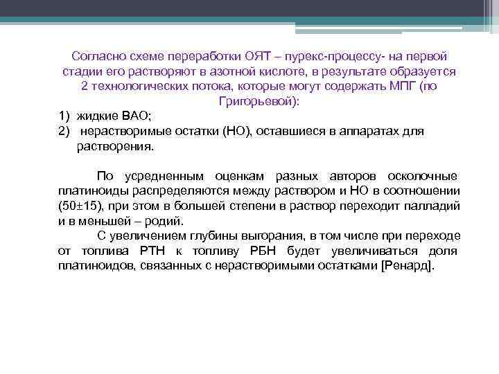  Согласно схеме переработки ОЯТ – пурекс-процессу- на первой стадии его растворяют в азотной